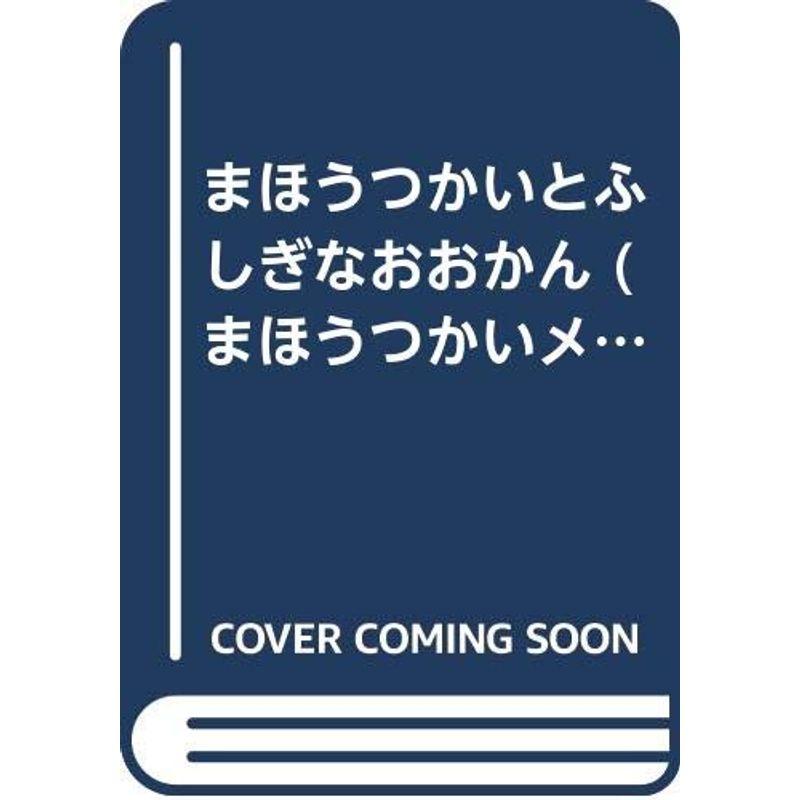 まほうつかいとふしぎなおおかん (まほうつかいメルリックのはなし その 7)