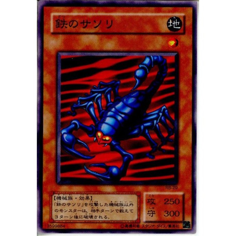 中古即納』{プレイ用}{TCG}遊戯王 RB-29N 鉄のサソリ | LINE