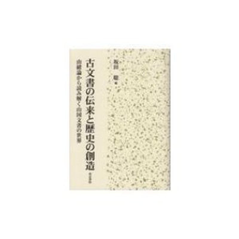 古文書の伝来と歴史の創造　坂田聡　由緒論から読み解く山国文書の世界　(書籍)　〔本〕　LINEショッピング