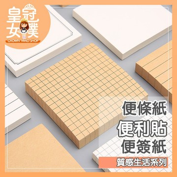 【蝦皮隔日配】文具 無印風 便利貼 筆記 筆記本 便條紙 辦公室 紙製品 辦公室文具 N次貼【皇冠女僕】FP09