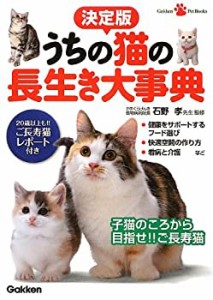 決定版 うちの猫の長生き大事典 (Gakken Pet Books)(中古品)