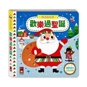 【風車圖書】魔法推拉轉-歡樂過聖誕｜互動機關推拉轉｜大字注音｜手眼協調｜FOOD超人｜撕不破｜親子共讀啟蒙書