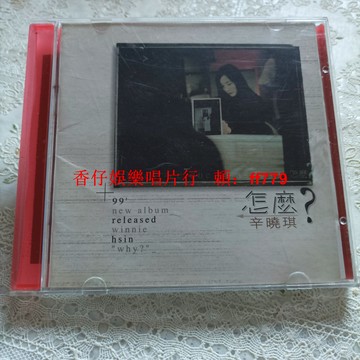 辛曉琪 怎麼？ CD 實拍圖確認 播放流暢 經典專輯 收藏必備 兩張免運 售出不退 華語音樂 老歌珍藏
