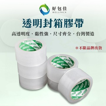 【好包佳】整箱下單專區(贈膠台) 封箱膠帶 OPP膠帶 靜音膠帶 12/18/24/48/60mm