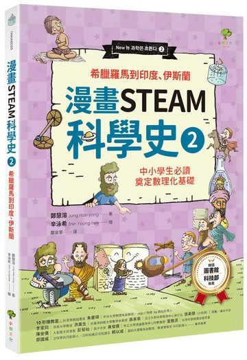 漫畫STEAM科學史(2)【希臘羅馬到印度、伊斯蘭】：中小學生必讀，奠定數理化基礎（暢銷三版）