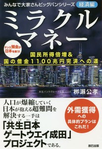 ミラクルマネー 国民所得倍増国の借金1100兆円完済への道 柳瀬公孝