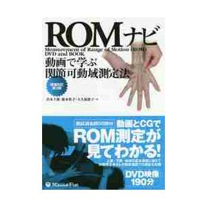 ROMナビ 動画で学ぶ関節可動域測定法 青木 主税 他著