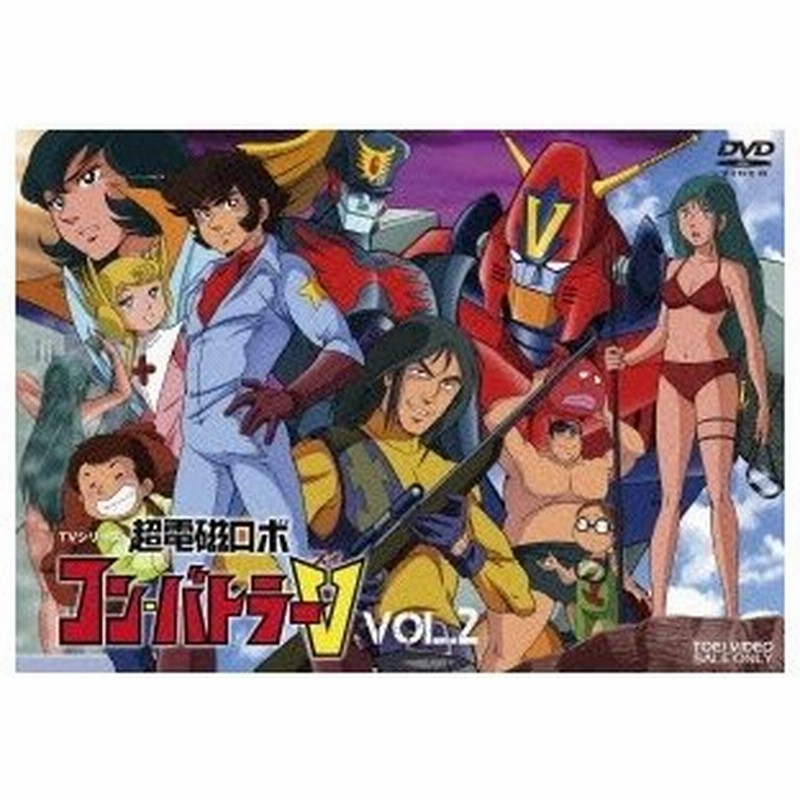 Tvシリーズ 超電磁ロボ コン バトラーv Vol 2 Dvd 通販 Lineポイント最大0 5 Get Lineショッピング