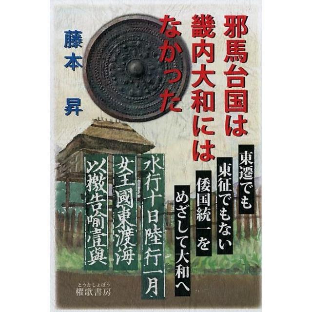 邪馬台国は畿内大和にはなかった 藤本昇