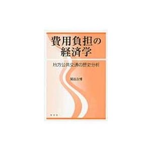 費用負担の経済学 地方公共交通の歴史分析