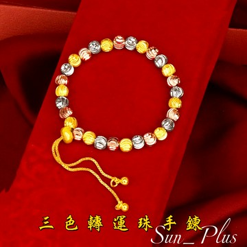 Sun_Plus 台灣現貨 沙金 三色轉運珠手鍊 長度可調節 黃銅鍍24k黃金色 仿金手鐲 轉運珠 轉運 手鍊 手鐲