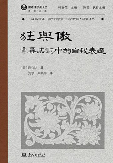 【電子書】狂与傲：辛弃疾词中的自我表达（域外诗谭译丛）