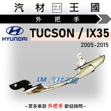 【LM汽材王國】外把手 TUCSON / IX35 2005-2015年 外門把 外手把 車門 HYUNDAI 現代