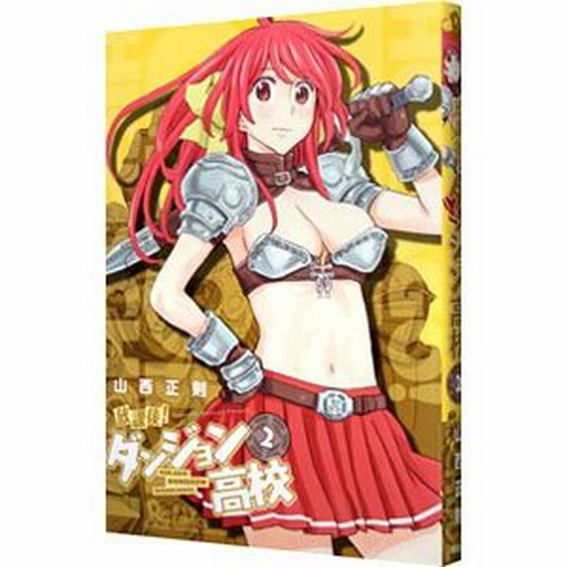 放課後 ダンジョン高校 2 山西正則 通販 Lineポイント最大0 5 Get Lineショッピング