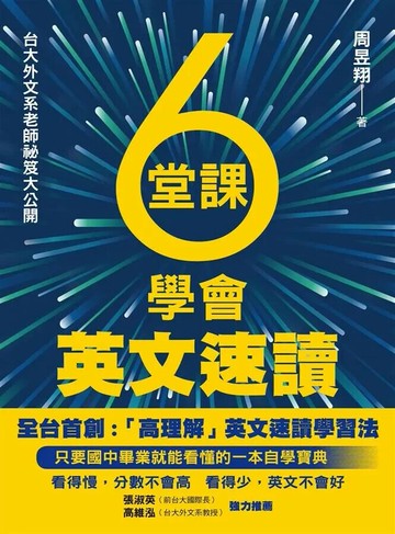 6堂課學會英文速讀 1/e 周昱翔 2019 聯經
