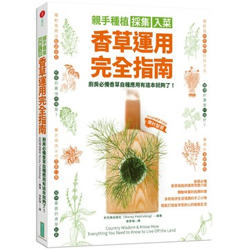 親手種植採集入菜．香草運用完全指南：廚房必備香草自種應用有這本就夠了！／史托瑞出版社『魔法書店』