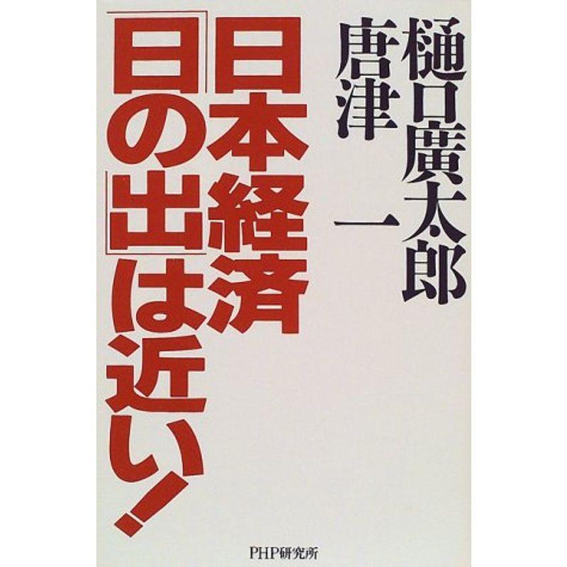 日本経済「日の出」は近い