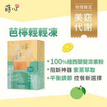 蒔心 芭檸輕輕凍 (10入/盒) 新品上市/提升飽足/燃動力/平衡穩控/少食/嘴饞救星/斐濟果 官方旗艦店
