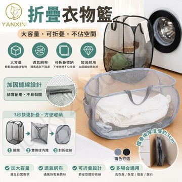 YANXIN 折疊洗衣籃 髒衣籃 洗衣籃 收納籃 透氣洗衣籃 洗衣網 大容量洗衣籃 髒衣收納筐 置物籃 玩具籃 洗衣袋