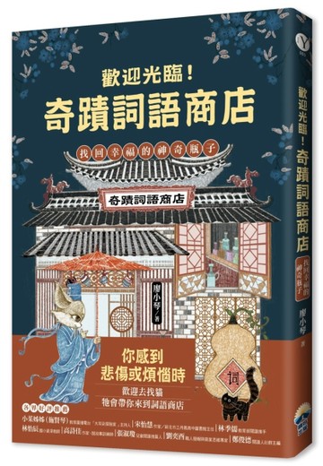 歡迎光臨奇蹟詞語商店：找回幸福的神奇瓶子[二手書_良好]