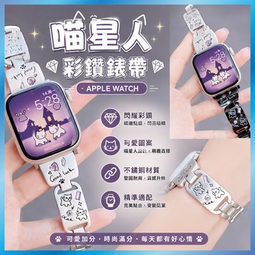 喵星人彩鑽手鐲 適用 Apple Watch S11 10 9 8 7 SE Ultra 貓咪 鑲鑽 金屬