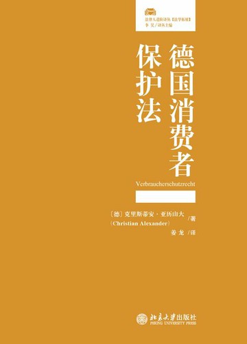 【電子書】德国消费者保护法