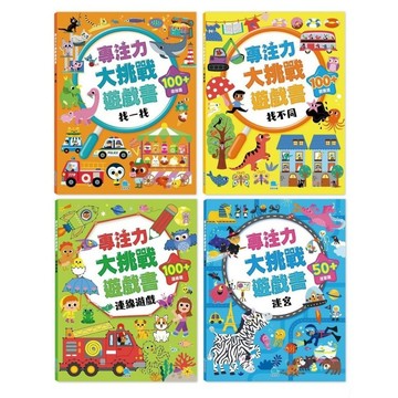 京采_專注力大挑戰遊戲書-找一找／找不同／連線遊戲／迷宮