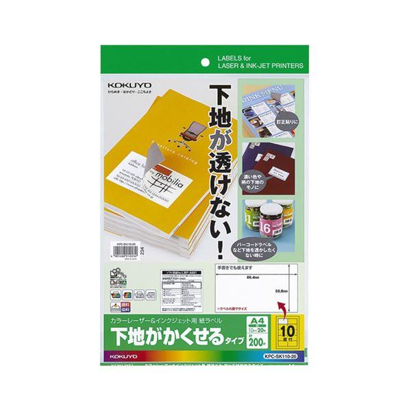 (まとめ) コクヨカラーレーザー＆インクジェットプリンタ用紙ラベル (下地がかくせるタイプ) A4 10面 86.4×50.8mmKPC-SK110-20 1冊(20シート) 〔×10セット〕