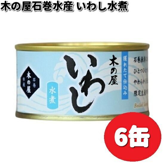 数量限定木の屋石巻水産　いわし水煮　170g×6缶セット　