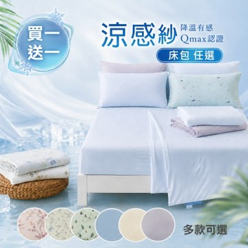 i預購【DB夢寢】買一送一 冰霧極凍涼感床包枕套組(單人/雙人/加大 -多款選 Q-MAX值0.43)
