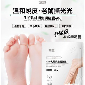 臺灣出貨臻羞牛初乳絲滑滋潤腳膜40g 去角質 補水保溼 滋潤腳部肌膚 去死皮 嫩膚 絲滑溫和 四季可用足膜 減緩腳部乾燥
