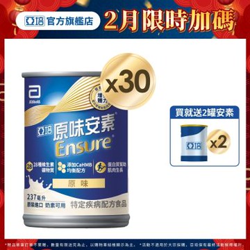 【亞培】 安素原味-HMB升級配方(237ml x 30入)(增強體力、HMB、三重優蛋白幫助增肌+護肌)