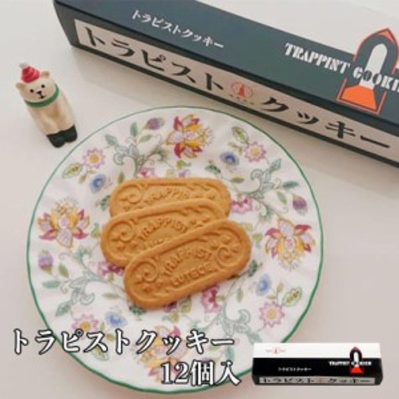 バター　北海道　クッキー　プレゼント　バレンタイン　お土産　ギフト　トラピストバタークッキー　LINEショッピング　１２袋入（１袋３枚入）　お菓子