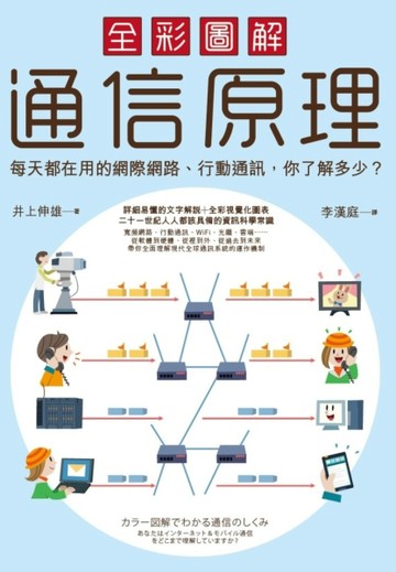 全彩圖解通信原理：每天都在用的網際網路、行動通信，你了解多少？[二手書_良好]
