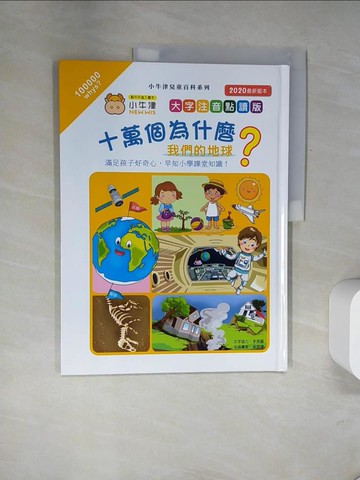 【書寶二手書T3／少年童書_UDO】十萬個為什麼(4)我們的地球