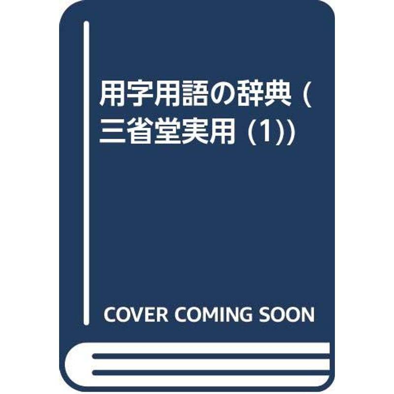 用字用語の辞典 (三省堂実用シリーズ 1)