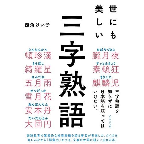 世にも美しい三字熟語