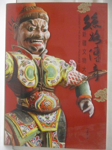 【書寶二手書T4／藝術_VN3】高_絲路傳奇-新疆文物大展