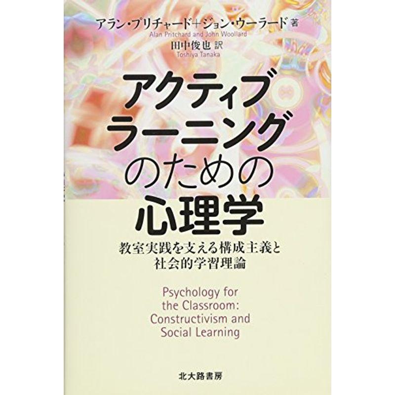 アクティブラーニングのための心理学: 教室実践を支える構成主義と社会的学習理論