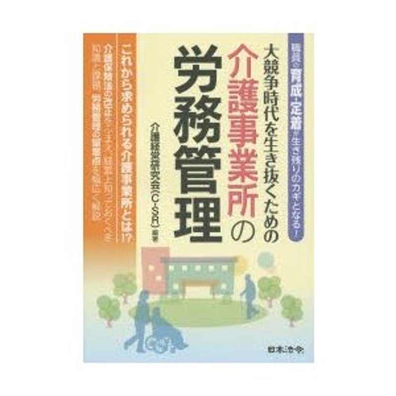 職員の育成・定着が生き残りのカギとなる!　大競争時代を生き抜くための介護事業所の労務管理　LINEショッピング