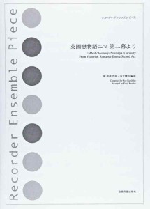 リコーダーアンサンブルピース 英國戀物語エマ第ニ幕より (リコーダー・アンサンブル・ピース)