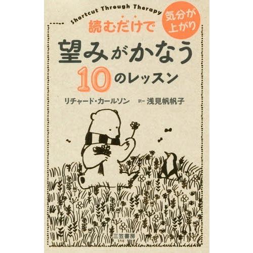 読むだけで気分が上がり望みがかなう10のレッスン リチャード・カールソン 著 浅見帆帆子 訳