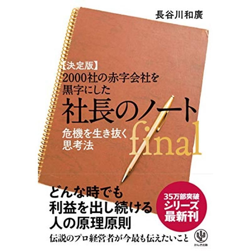 決定版2000社の赤字会社を黒字にした 社長のノートfinal