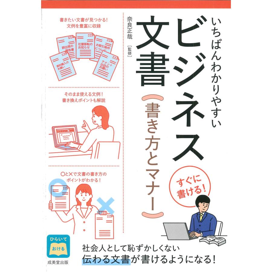 いちばんわかりやすいビジネス文書 書き方とマナー 奈良正哉