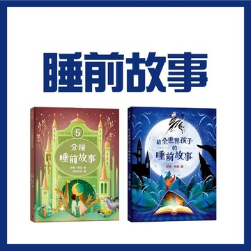 【手上拿書】 給全世界孩子的睡前故事/5分鐘睡前故事 銀河文化 認識不同國家的文化 哄睡不愁