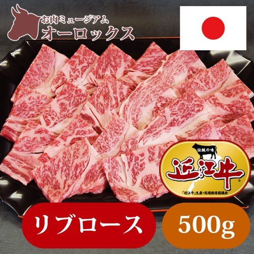 焼き肉用 近江牛リブロース 500ｇ　焼き肉　近江牛　お肉　精肉　和牛　牛肉