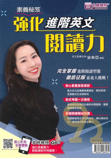 名師學院高中素養秘笈強化進階英文閱讀力