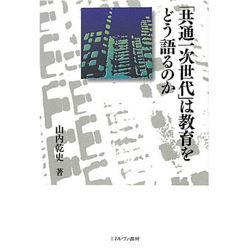 「共通一次世代」は教育をどう語るのか