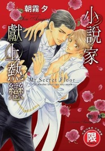 小說家獻上熱戀～Mr. Secret Floor～（全）[二手書_近全新]