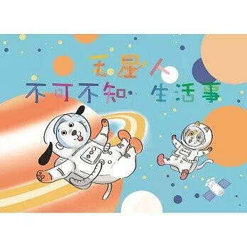 坤益好時光: 毛星人不可不知生活事  坤益開發顧問有限公司 2019 坤益開發顧問有限公司